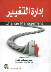 إدارة التغيير